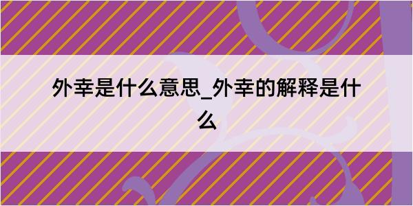 外幸是什么意思_外幸的解释是什么