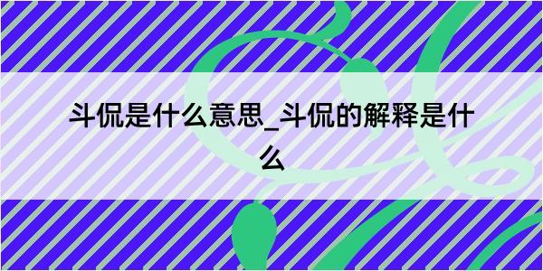 斗侃是什么意思_斗侃的解释是什么