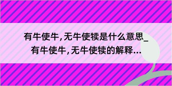 有牛使牛﹐无牛使犊是什么意思_有牛使牛﹐无牛使犊的解释是什么