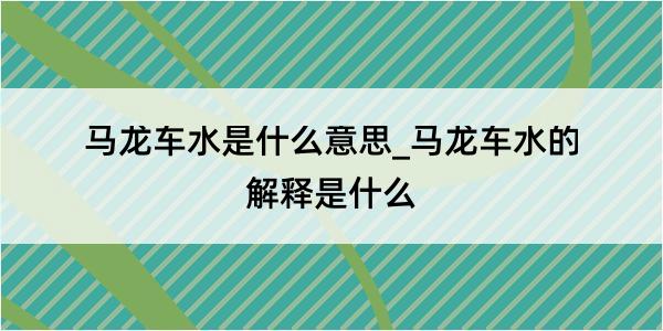 马龙车水是什么意思_马龙车水的解释是什么