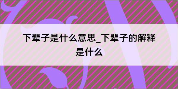 下辈子是什么意思_下辈子的解释是什么