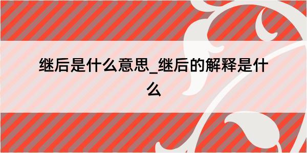 继后是什么意思_继后的解释是什么