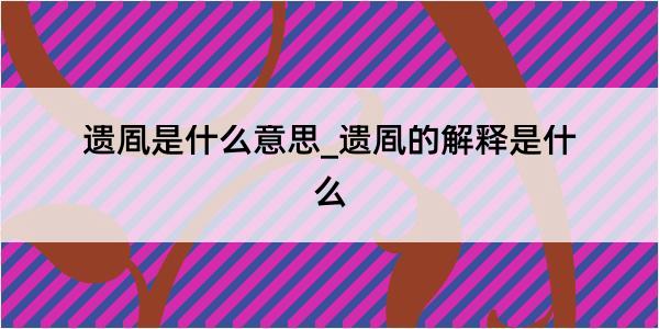 遗凮是什么意思_遗凮的解释是什么