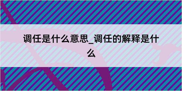 调任是什么意思_调任的解释是什么