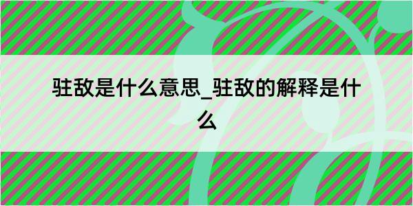 驻敌是什么意思_驻敌的解释是什么