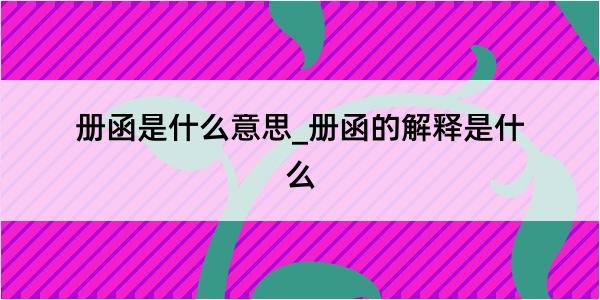 册函是什么意思_册函的解释是什么