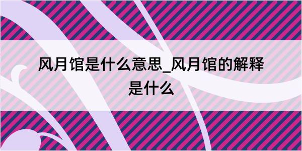 风月馆是什么意思_风月馆的解释是什么