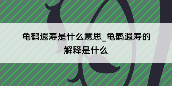 龟鹤遐寿是什么意思_龟鹤遐寿的解释是什么