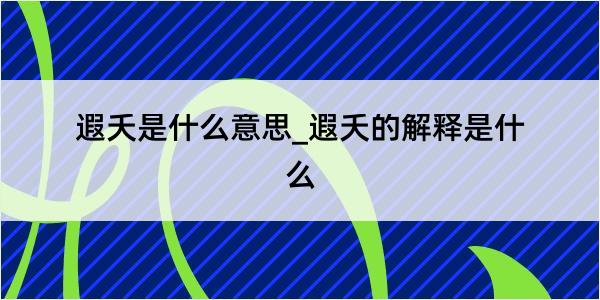 遐夭是什么意思_遐夭的解释是什么