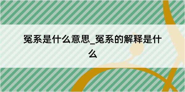 冤系是什么意思_冤系的解释是什么