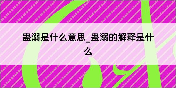 蛊溺是什么意思_蛊溺的解释是什么