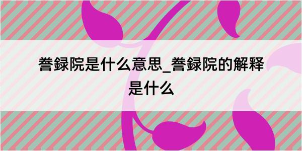 誊録院是什么意思_誊録院的解释是什么