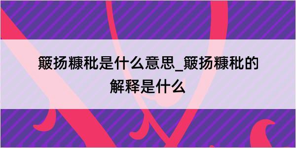 簸扬糠秕是什么意思_簸扬糠秕的解释是什么