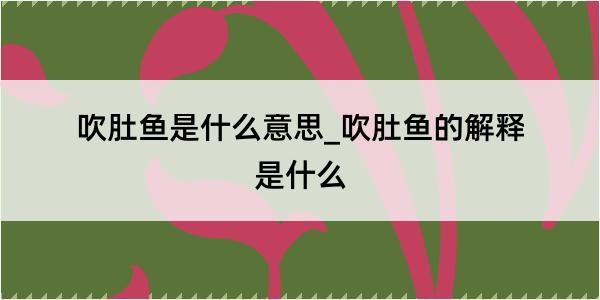 吹肚鱼是什么意思_吹肚鱼的解释是什么