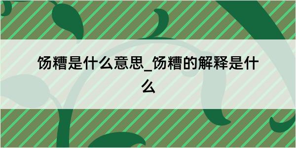 饧糟是什么意思_饧糟的解释是什么