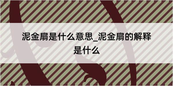 泥金扇是什么意思_泥金扇的解释是什么