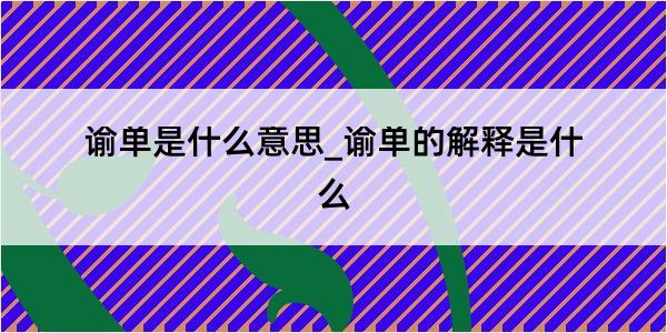 谕单是什么意思_谕单的解释是什么