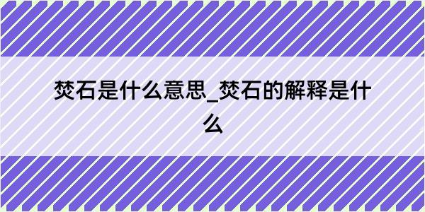 焚石是什么意思_焚石的解释是什么