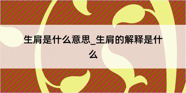 生肩是什么意思_生肩的解释是什么