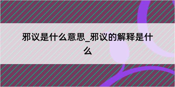 邪议是什么意思_邪议的解释是什么