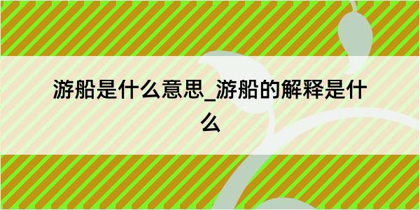 游船是什么意思_游船的解释是什么