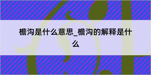 檐沟是什么意思_檐沟的解释是什么