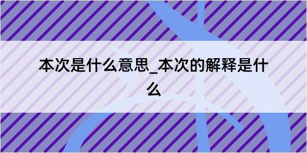 本次是什么意思_本次的解释是什么