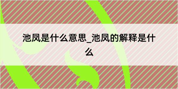 池凤是什么意思_池凤的解释是什么