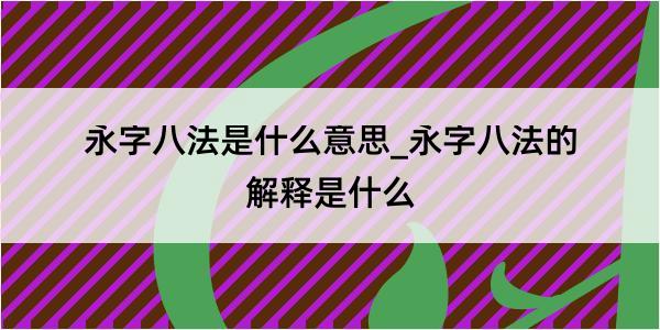 永字八法是什么意思_永字八法的解释是什么