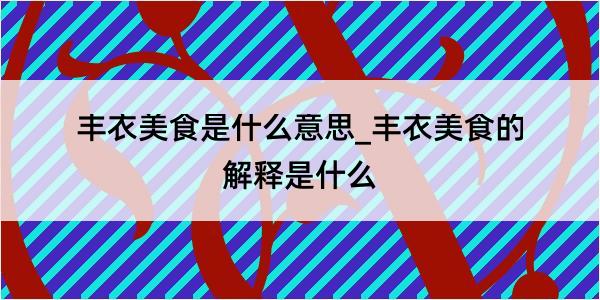 丰衣美食是什么意思_丰衣美食的解释是什么