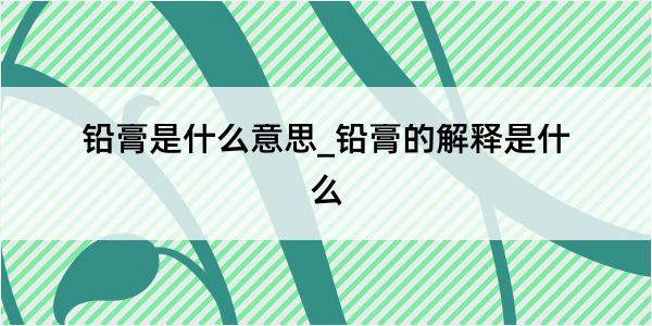 铅膏是什么意思_铅膏的解释是什么