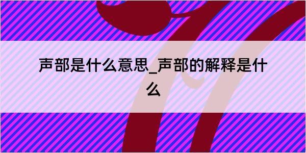 声部是什么意思_声部的解释是什么