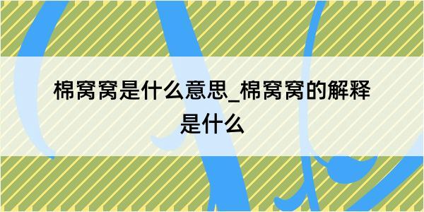 棉窝窝是什么意思_棉窝窝的解释是什么