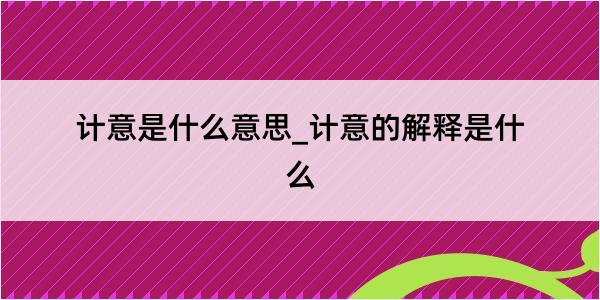 计意是什么意思_计意的解释是什么