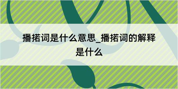 播掿词是什么意思_播掿词的解释是什么