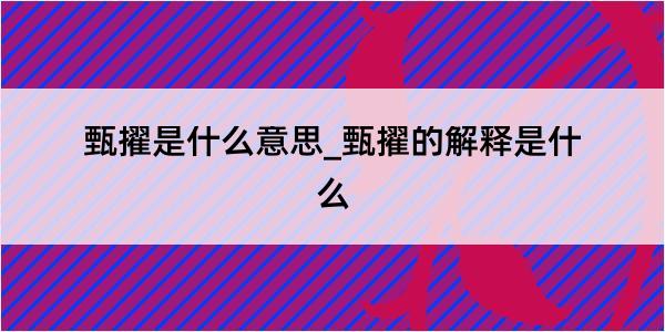 甄擢是什么意思_甄擢的解释是什么