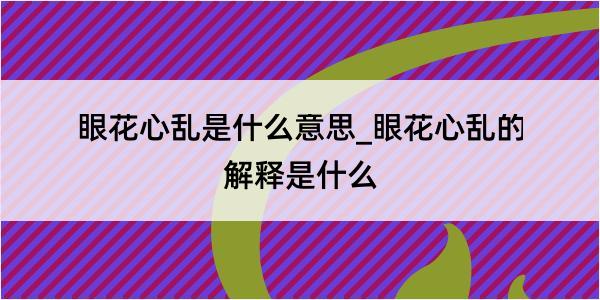 眼花心乱是什么意思_眼花心乱的解释是什么