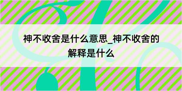 神不收舍是什么意思_神不收舍的解释是什么