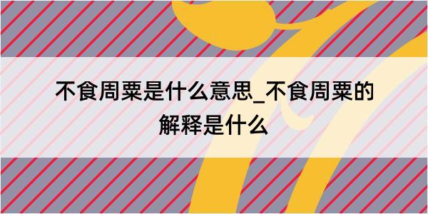 不食周粟是什么意思_不食周粟的解释是什么