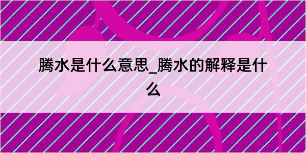 腾水是什么意思_腾水的解释是什么