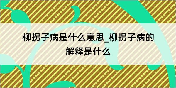 柳拐子病是什么意思_柳拐子病的解释是什么