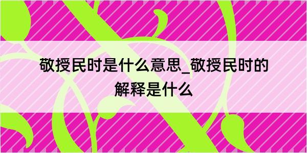 敬授民时是什么意思_敬授民时的解释是什么