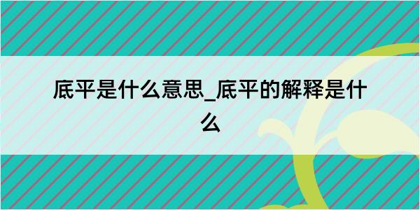 底平是什么意思_底平的解释是什么