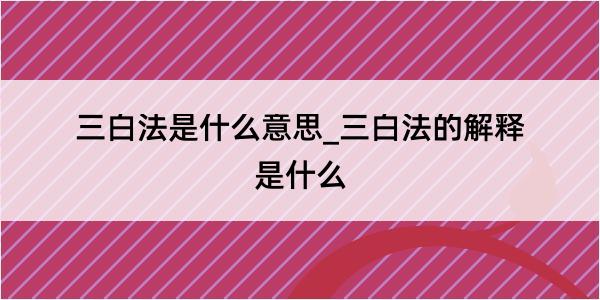 三白法是什么意思_三白法的解释是什么