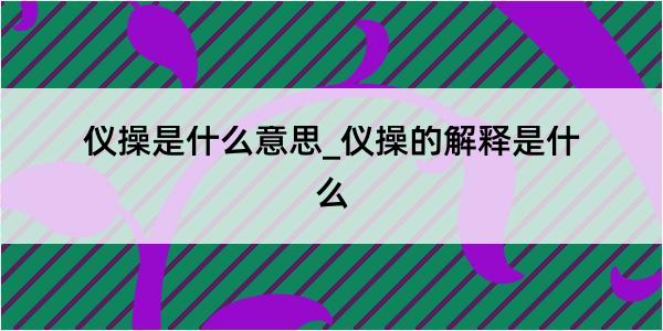 仪操是什么意思_仪操的解释是什么