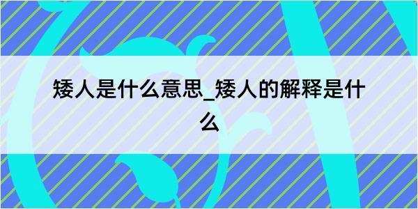 矮人是什么意思_矮人的解释是什么