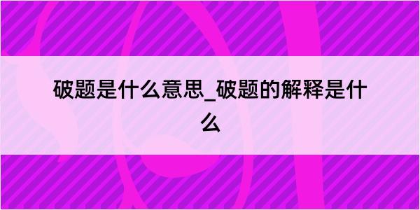 破题是什么意思_破题的解释是什么