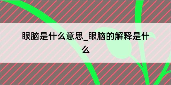 眼脑是什么意思_眼脑的解释是什么