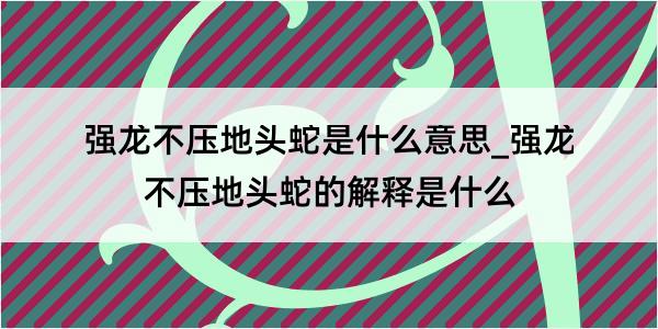 强龙不压地头蛇是什么意思_强龙不压地头蛇的解释是什么