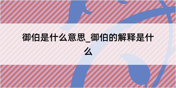 御伯是什么意思_御伯的解释是什么